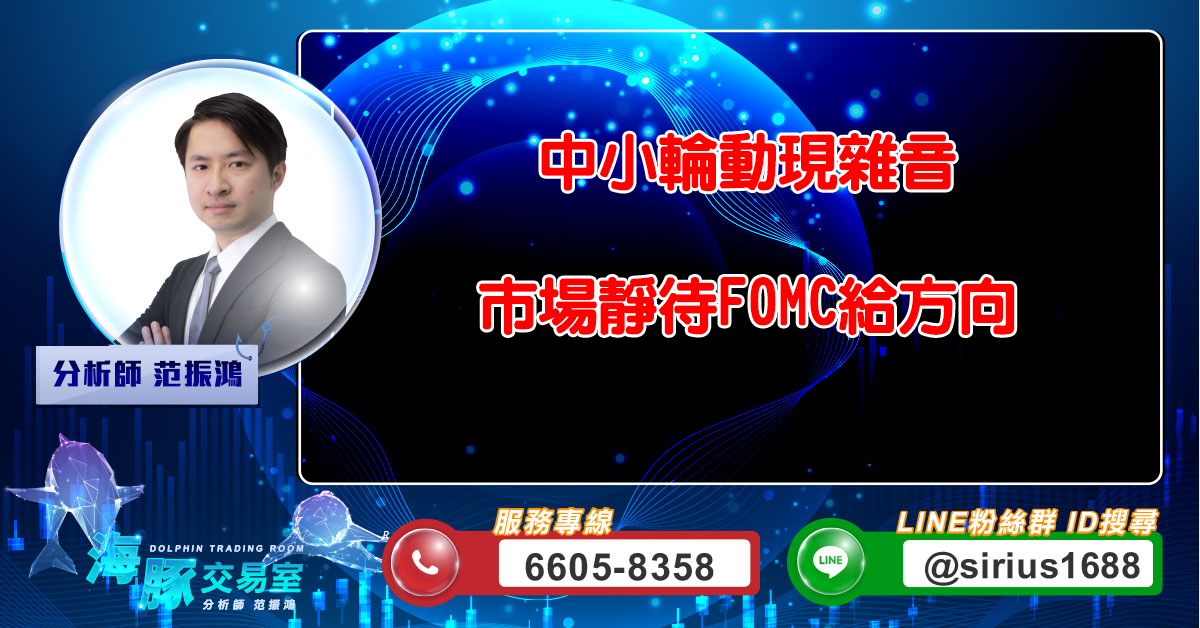 中小輪動現雜音 市場靜待FOMC給方向 (圖)