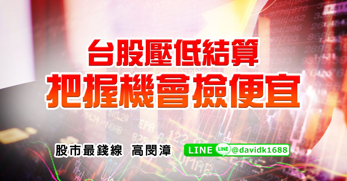 台股壓低結算，把握機會撿便宜