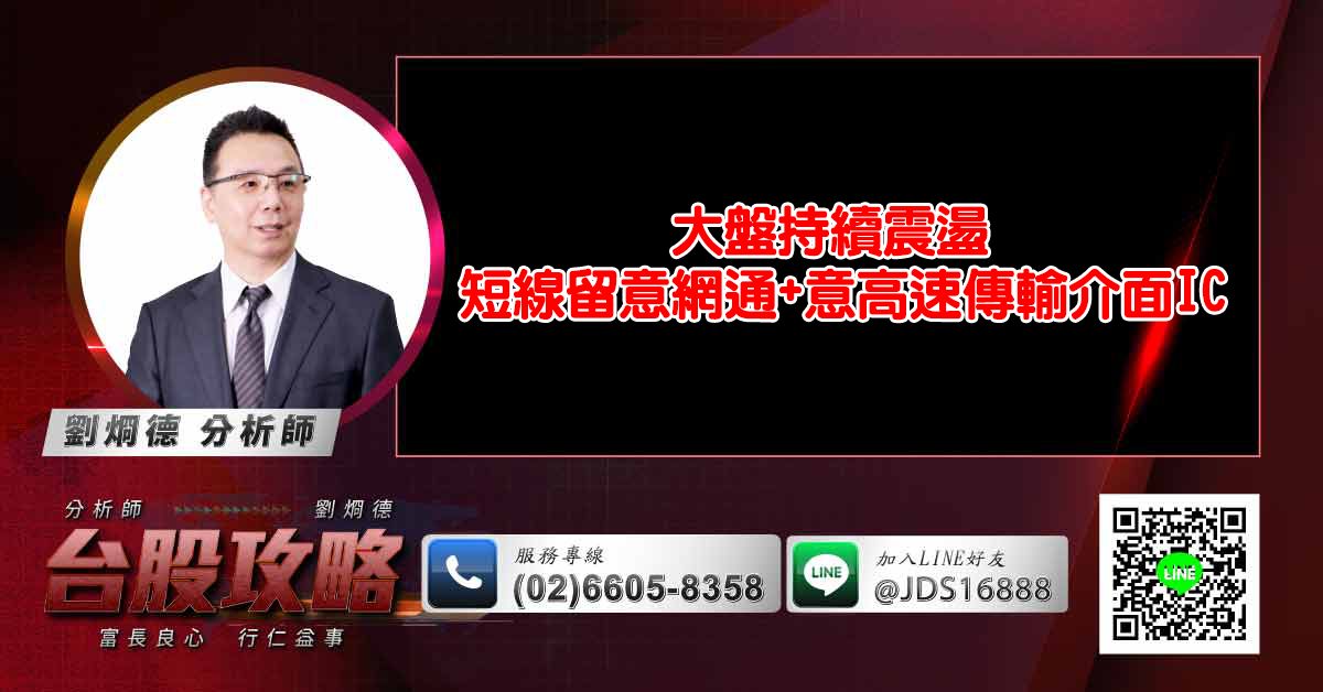 大盤持續震盪 短線留意網通+意高速傳輸介面IC (圖)