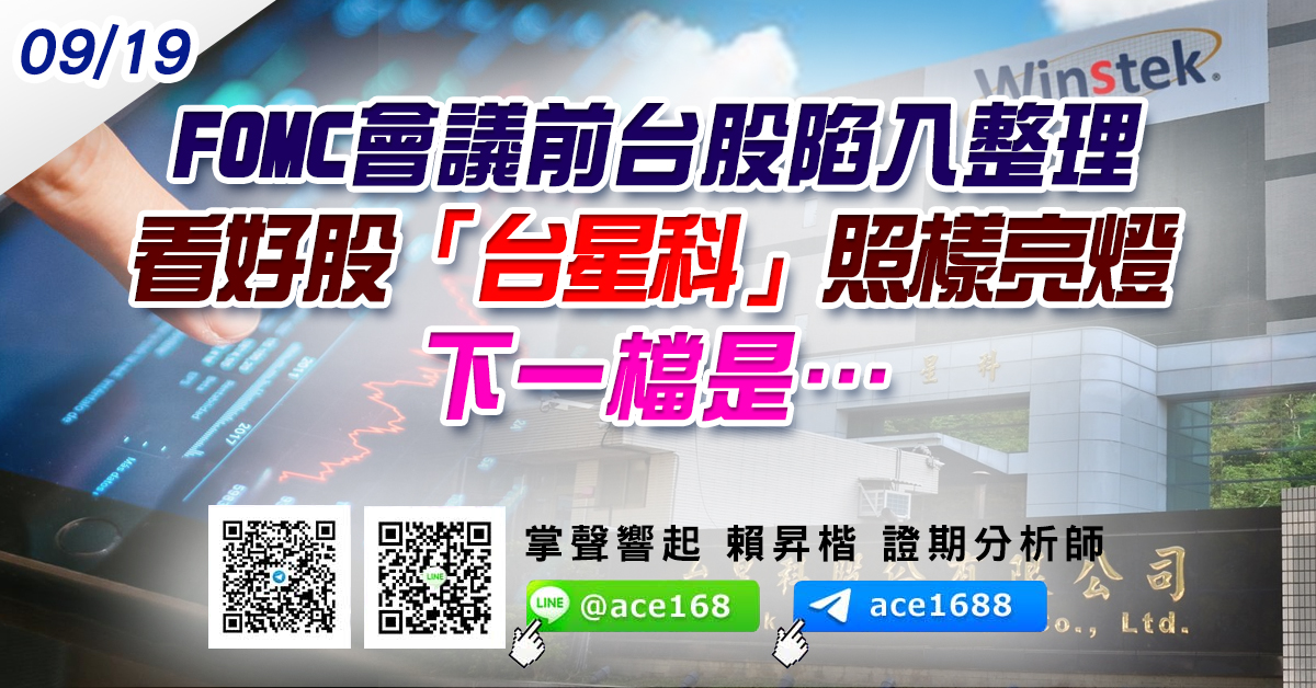 FOMC會議前台股陷入整理 看好股「台星科」照樣亮燈 下一檔是… (圖)