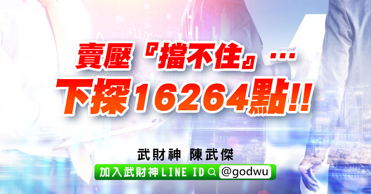 賣壓『擋不住』…下探16264點!! (圖)