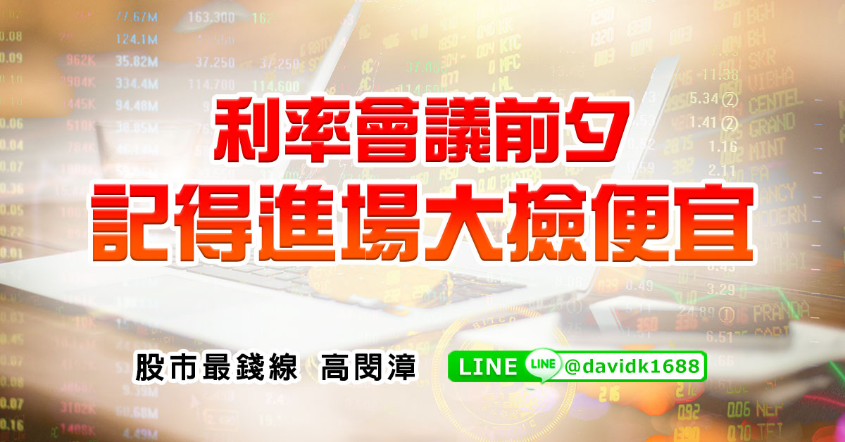 利率會議前夕，記得進場大撿便宜