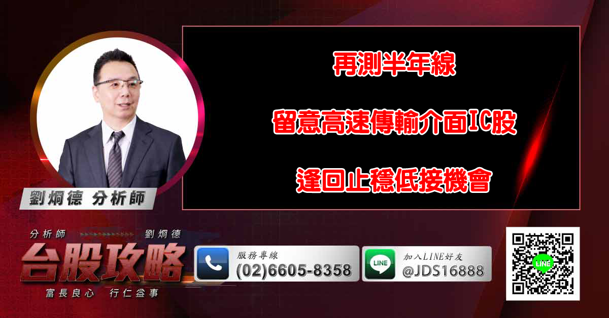 再測半年線 留意高速傳輸介面IC股逢回止穩低接機會 (圖)