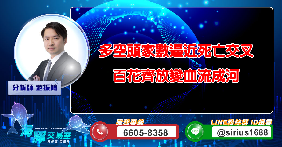 多空頭家數逼近死亡交叉 百花齊放變血流成河 (圖)