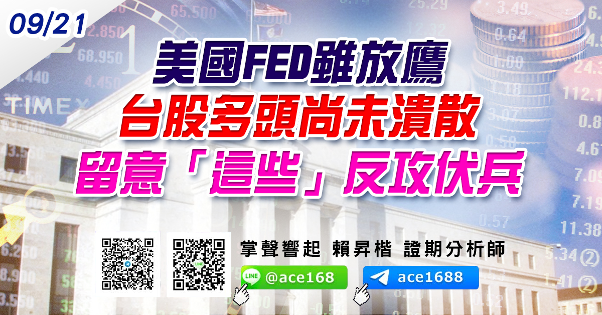 美國FED雖放鷹 台股多頭尚未潰散 留意「這些」反攻伏兵 (圖)