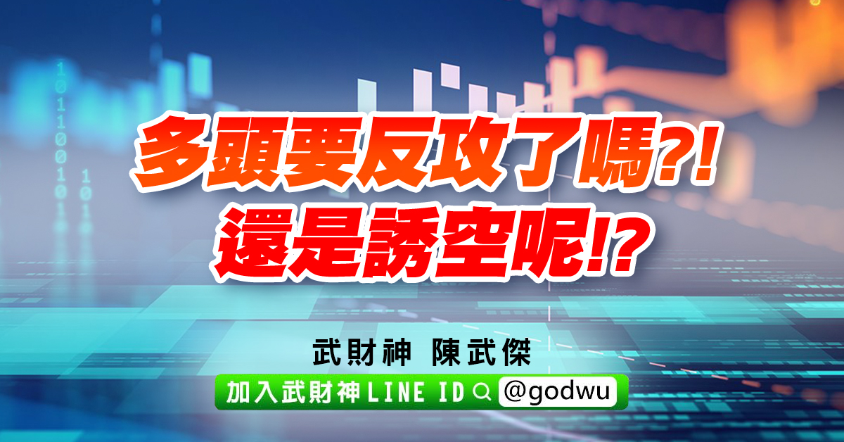 多頭要反攻了嗎?!還是誘空呢!? (圖)