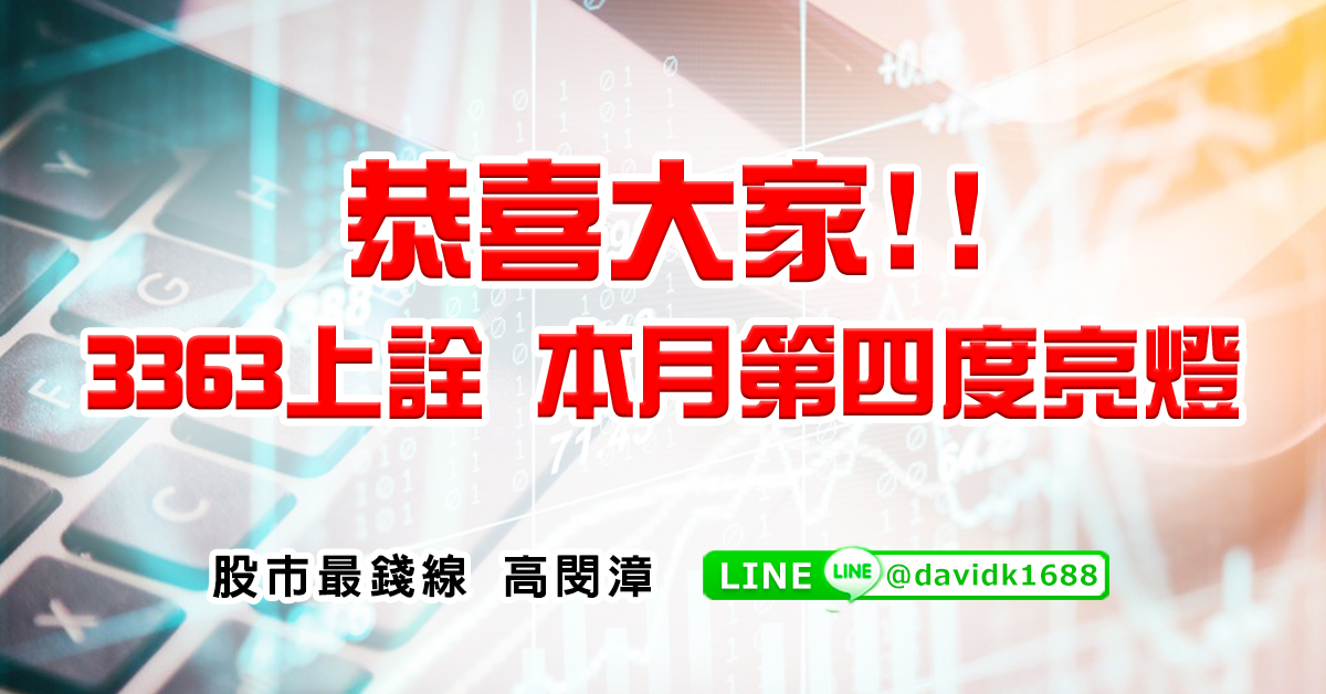 恭喜大家，3363上詮，本月第四度亮燈！