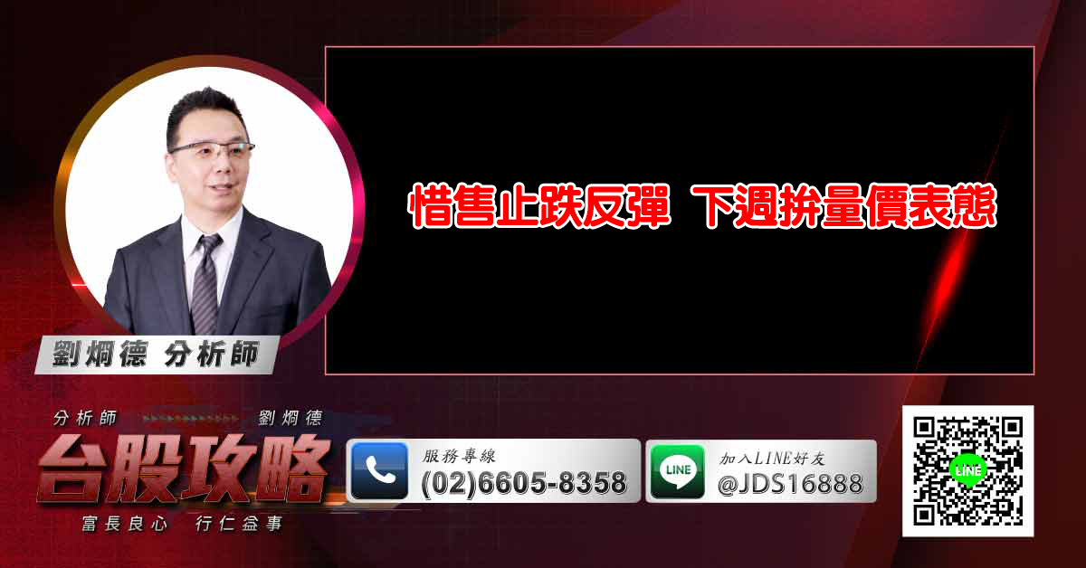 惜售止跌反彈 下週拚量價表態 (圖)