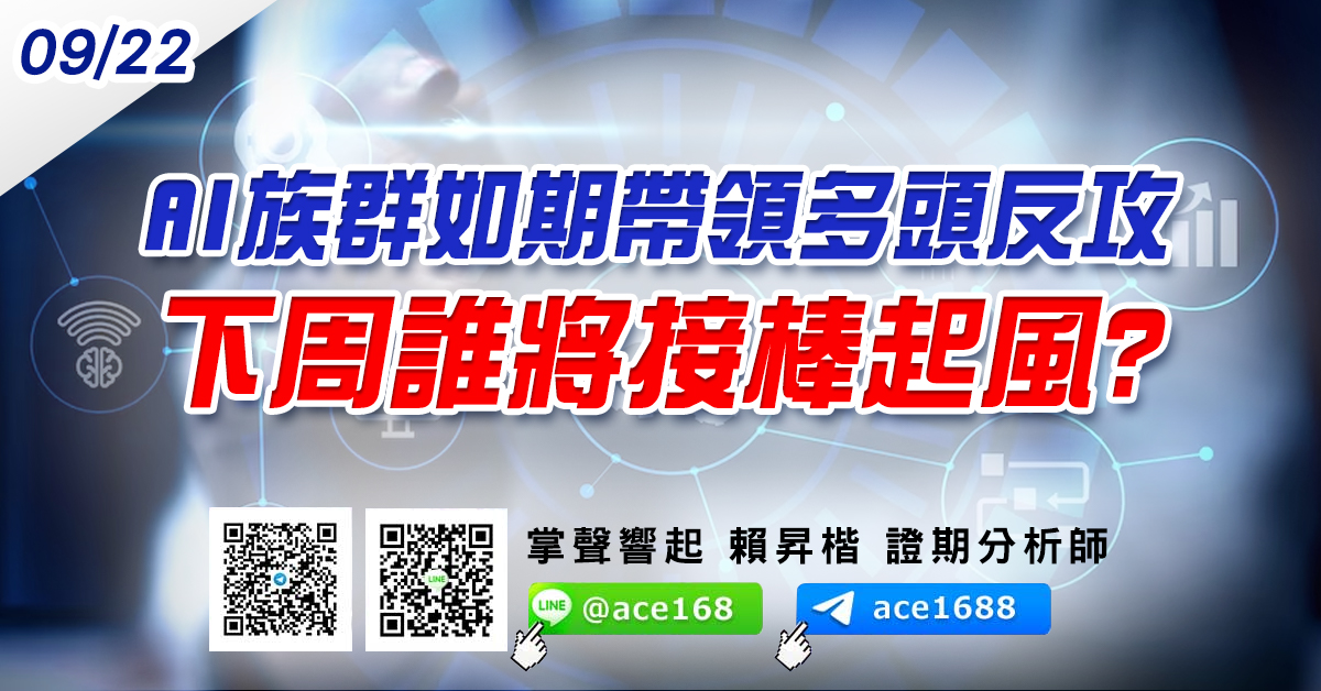 AI族群如期帶領多頭反攻 下周誰將接棒起風? (圖)