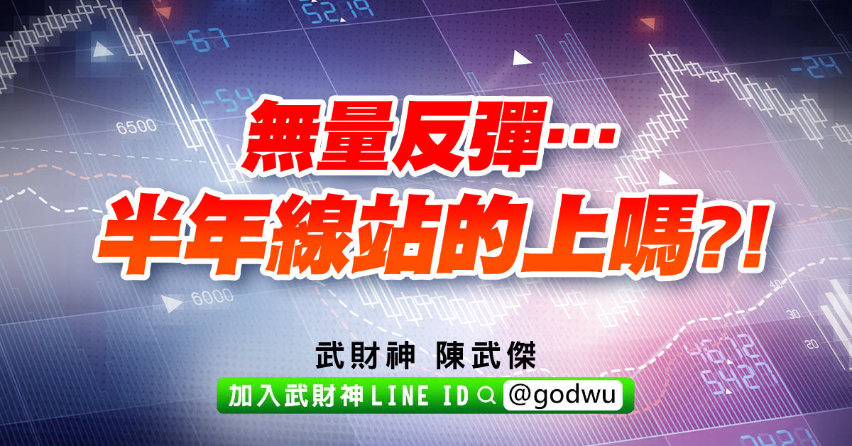 無量反彈…半年線站的上嗎?! (圖)