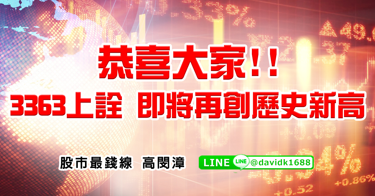 恭喜大家，3363上詮，即將再創歷史新高！