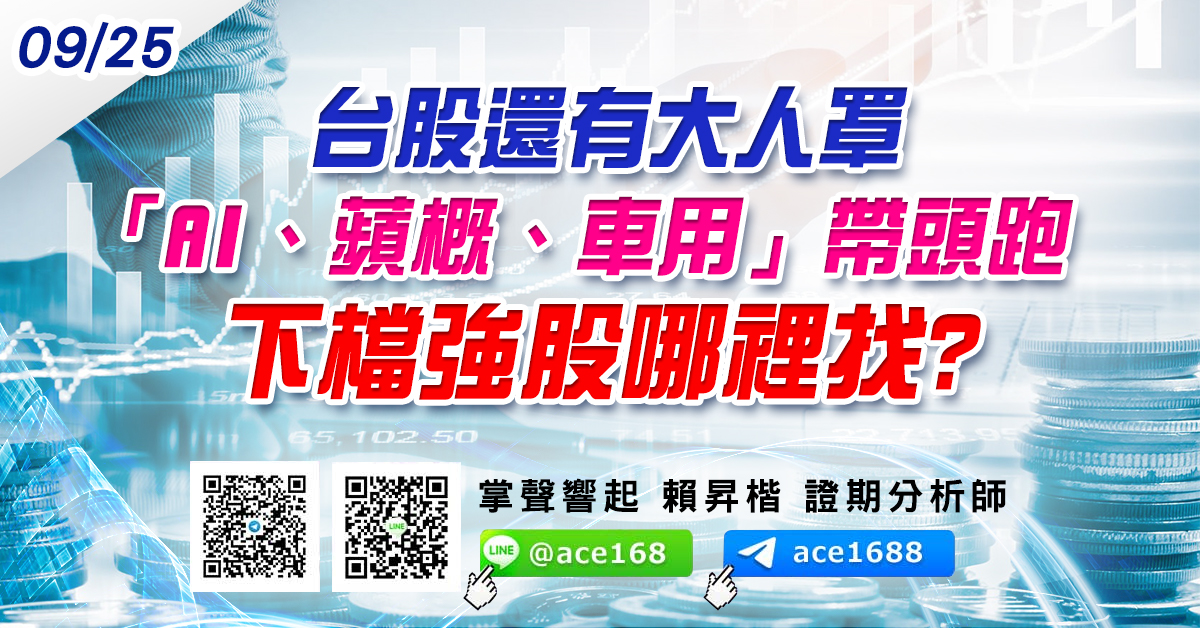 台股還有大人罩 「AI、蘋概、車用」帶頭跑 下檔強股哪裡找? (圖)