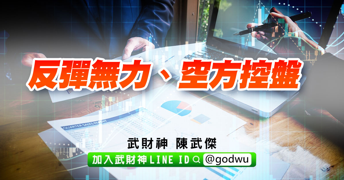 反彈無力、空方控盤 (圖)