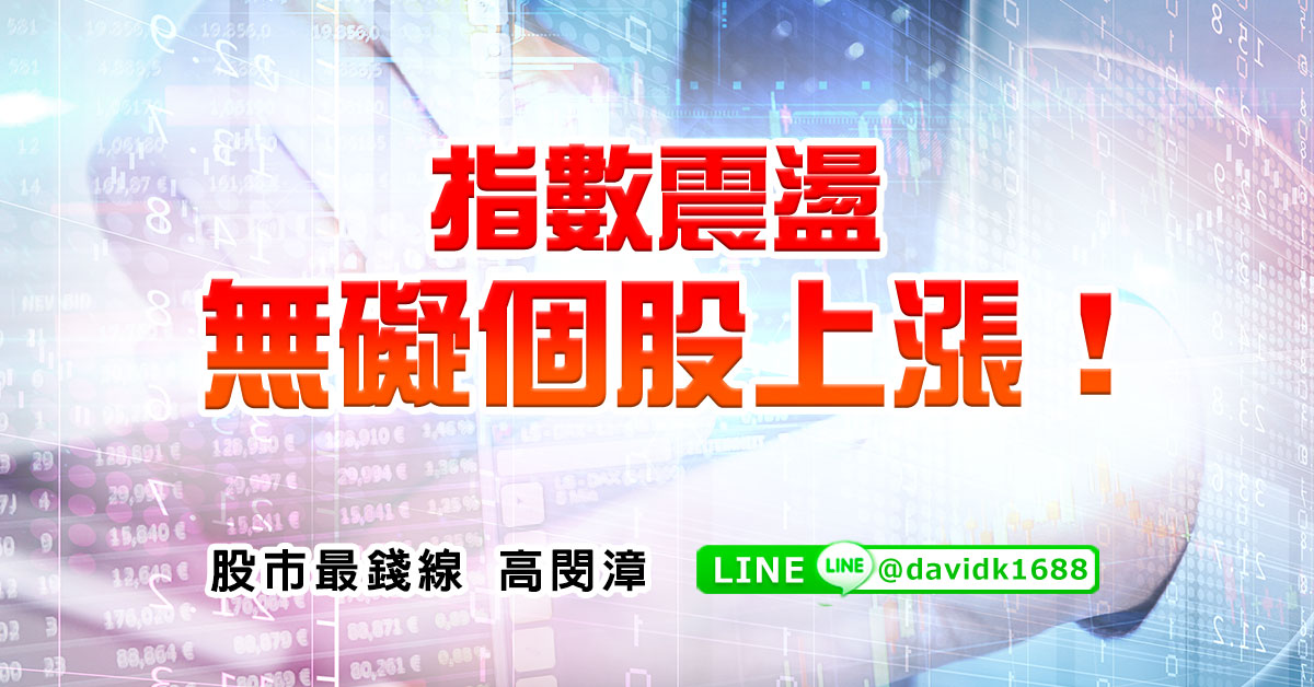 指數震盪，無礙個股上漲！
