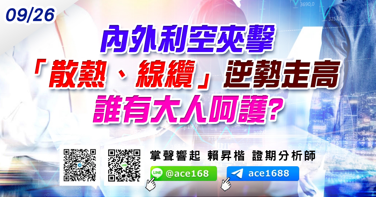內外利空夾擊 「散熱、線纜」逆勢走高 誰有大人呵護? (圖)
