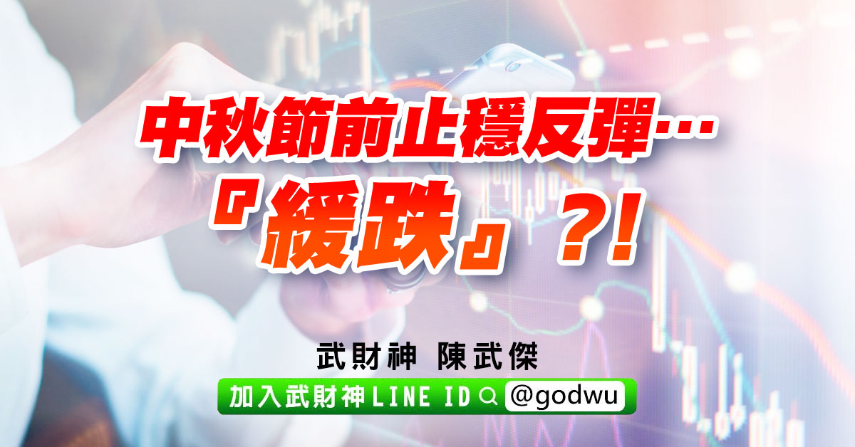 中秋節前止穩反彈…『緩跌』?! (圖)