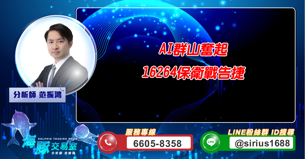 AI群山奮起 16264保衛戰告捷 (圖)