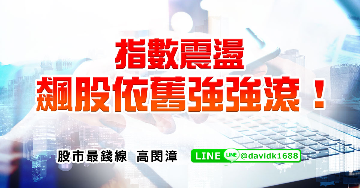 指數震盪，飆股依舊強強滾！