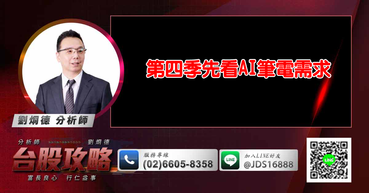第四季先看AI筆電需求 (圖)