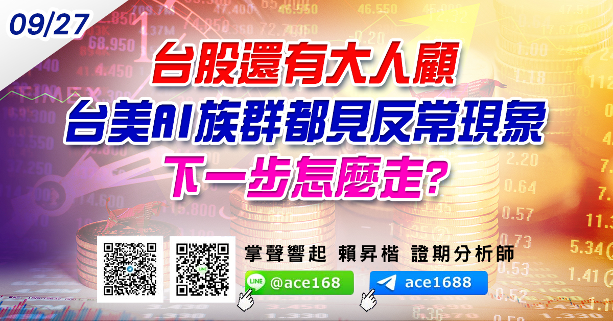 台股還有大人顧 台美AI族群都見反常現象 下一步怎麼走? (圖)