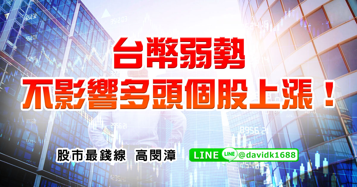 台幣弱勢，不影響多頭個股上漲！