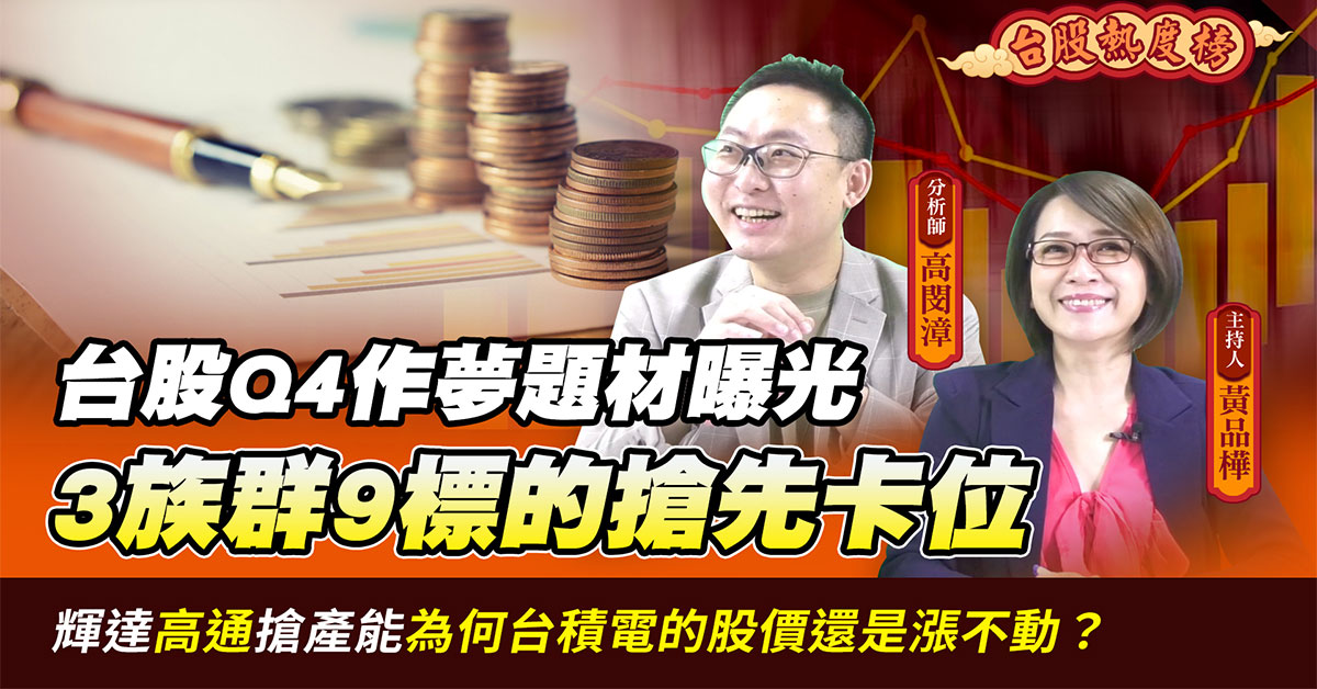 【台股熱度榜】台股Q4作夢題材曝光 3題材9標的搶先卡位