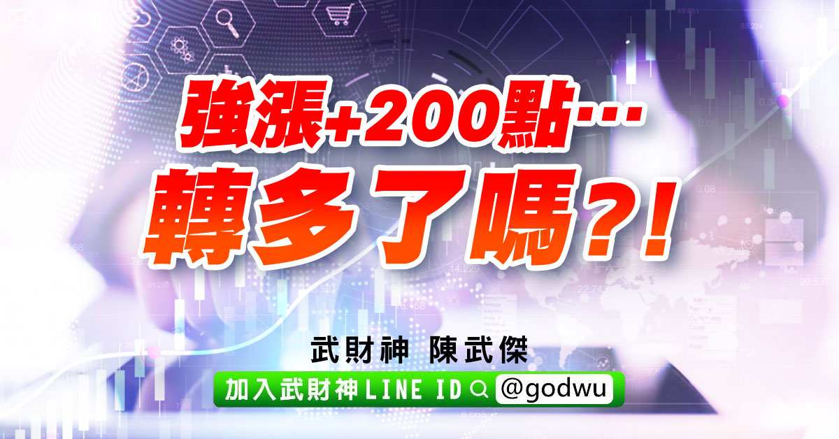 強漲+200點…轉多了嗎?! (圖)