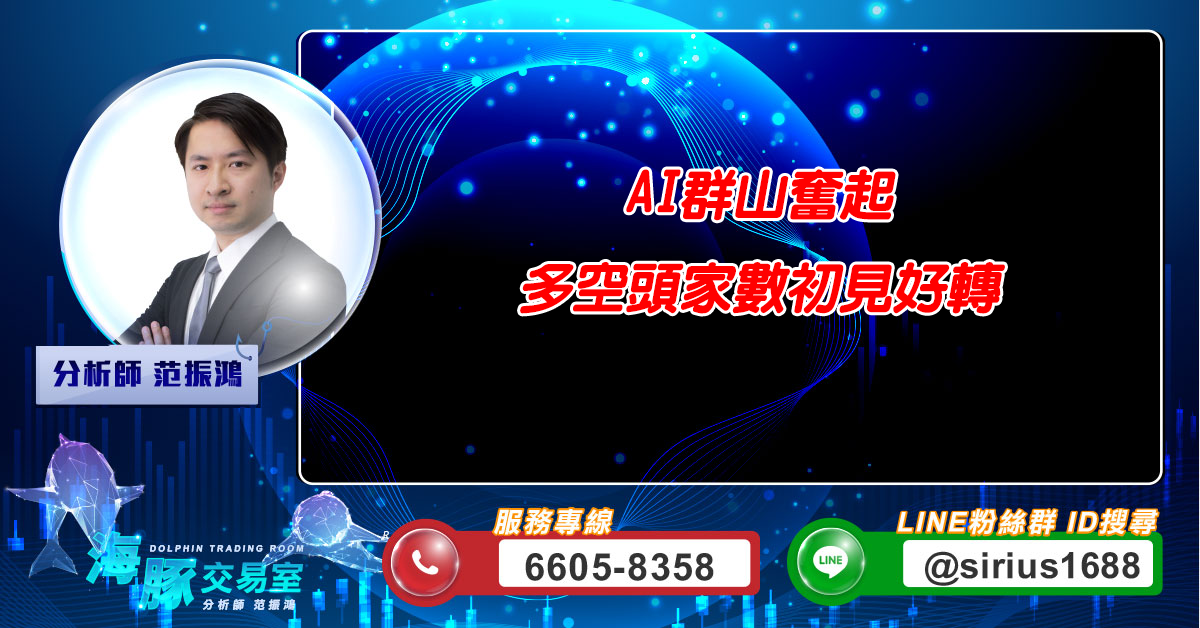 AI群山奮起 多空頭家數初見好轉 (圖)