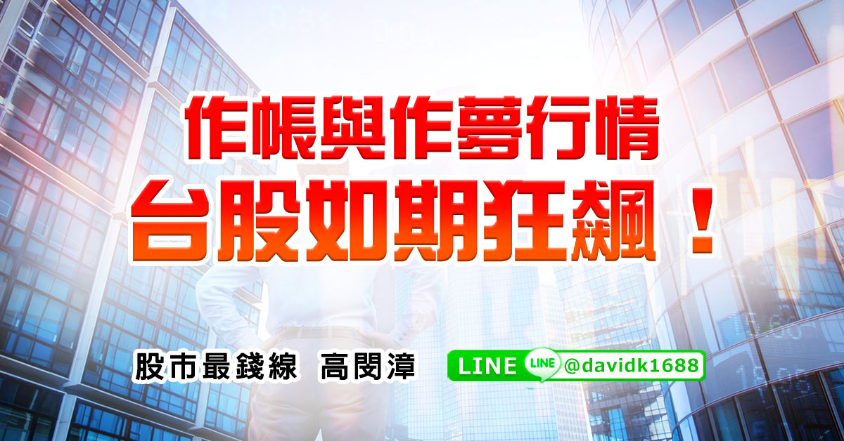 作帳與作夢行情，台股如期狂飆！
