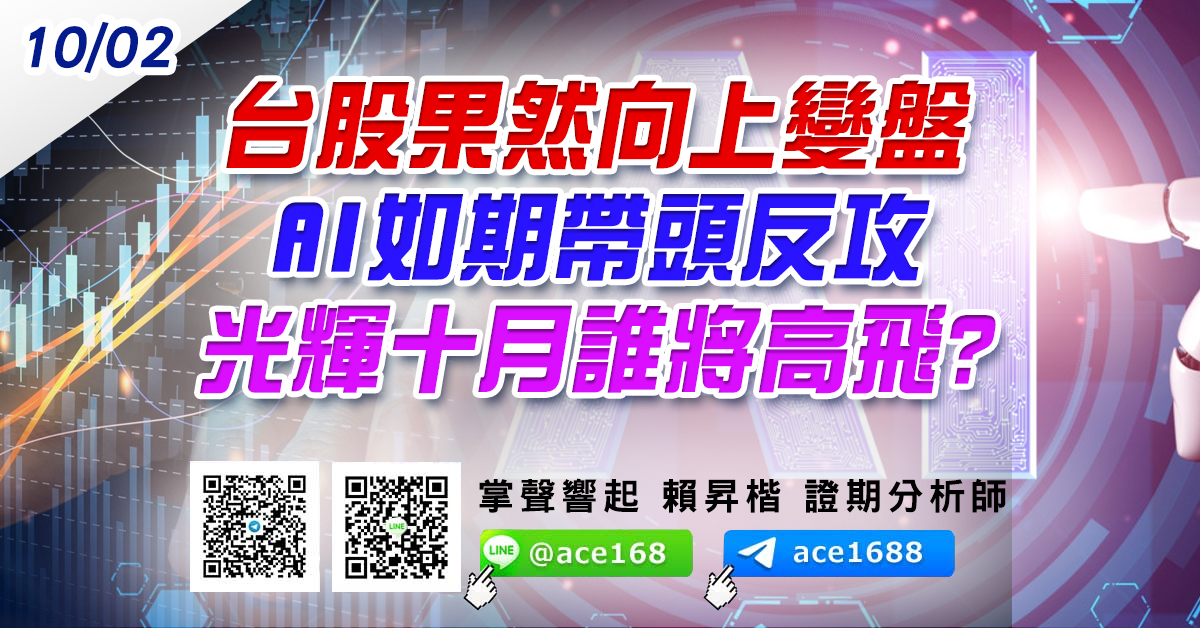 台股果然向上變盤 AI如期帶頭反攻 光輝十月誰將高飛? (圖)