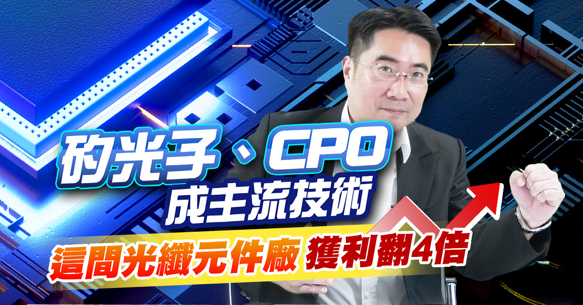 【操盤手之路】次世代高速傳輸技術全面啟動，快速認識矽光子商機 (圖)