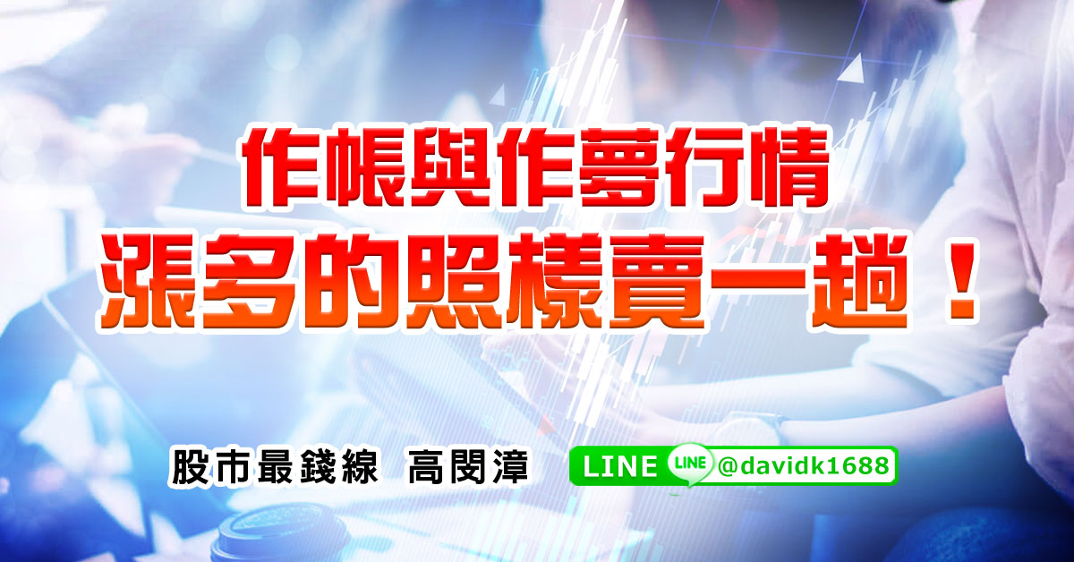 作帳與作夢行情，漲多的照樣賣一趟！
