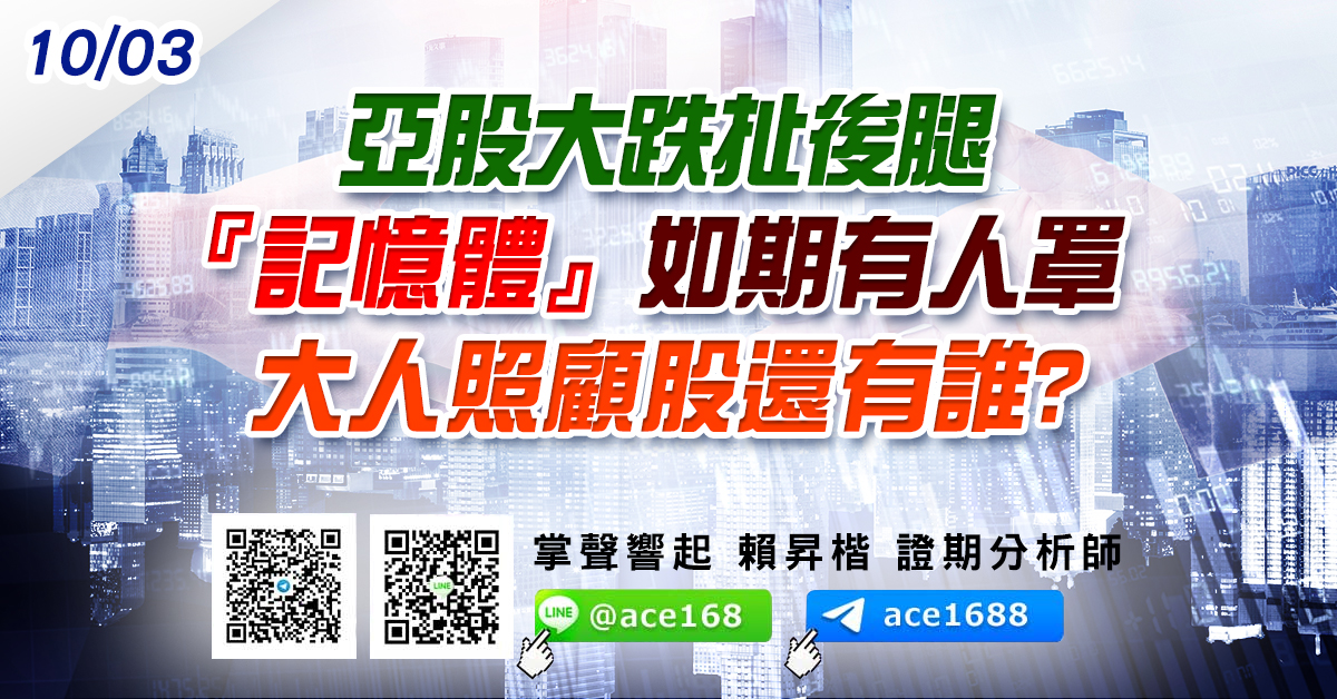亞股大跌扯後腿 『記憶體』如期有人罩 大人照顧股還有誰? (圖)