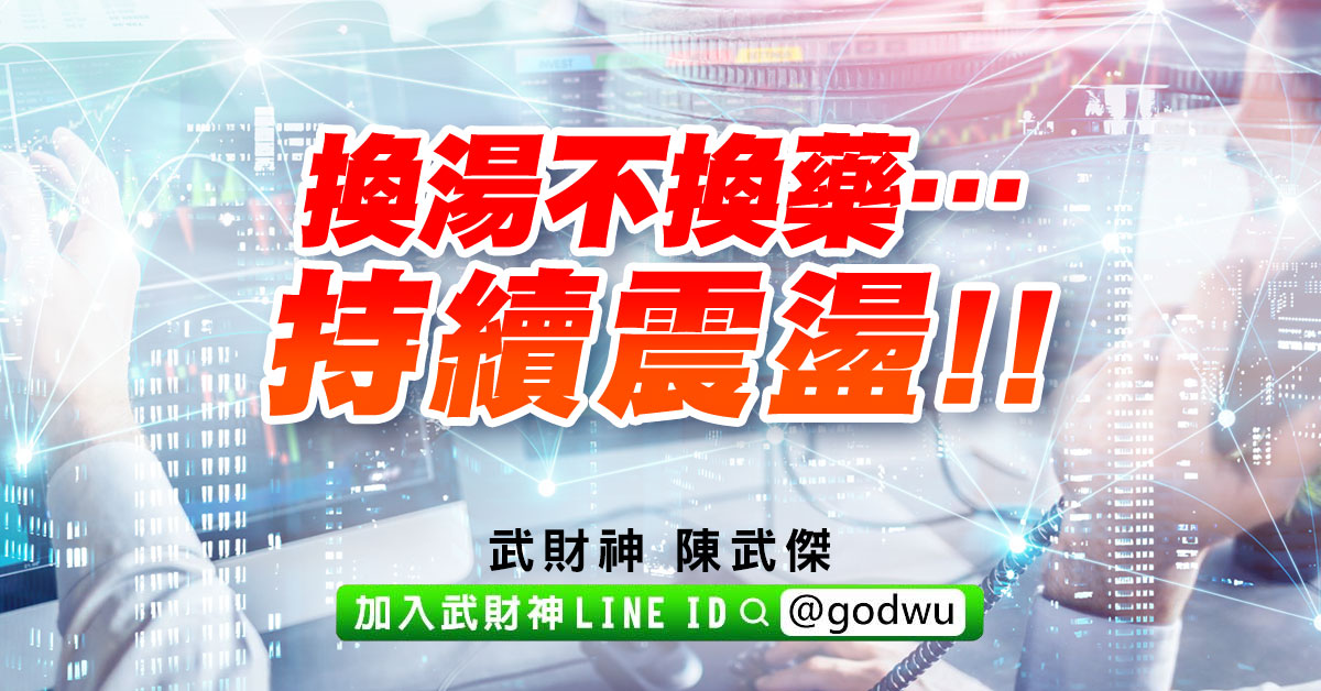換湯不換藥…持續震盪!! (圖)