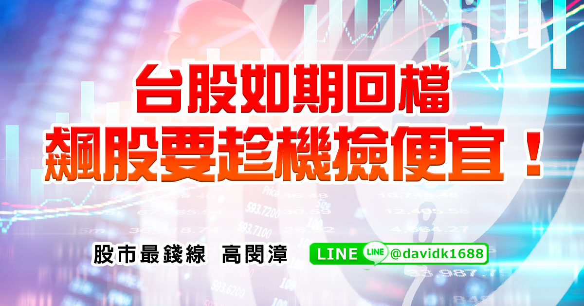 台股如期回檔，飆股要趁機撿便宜！