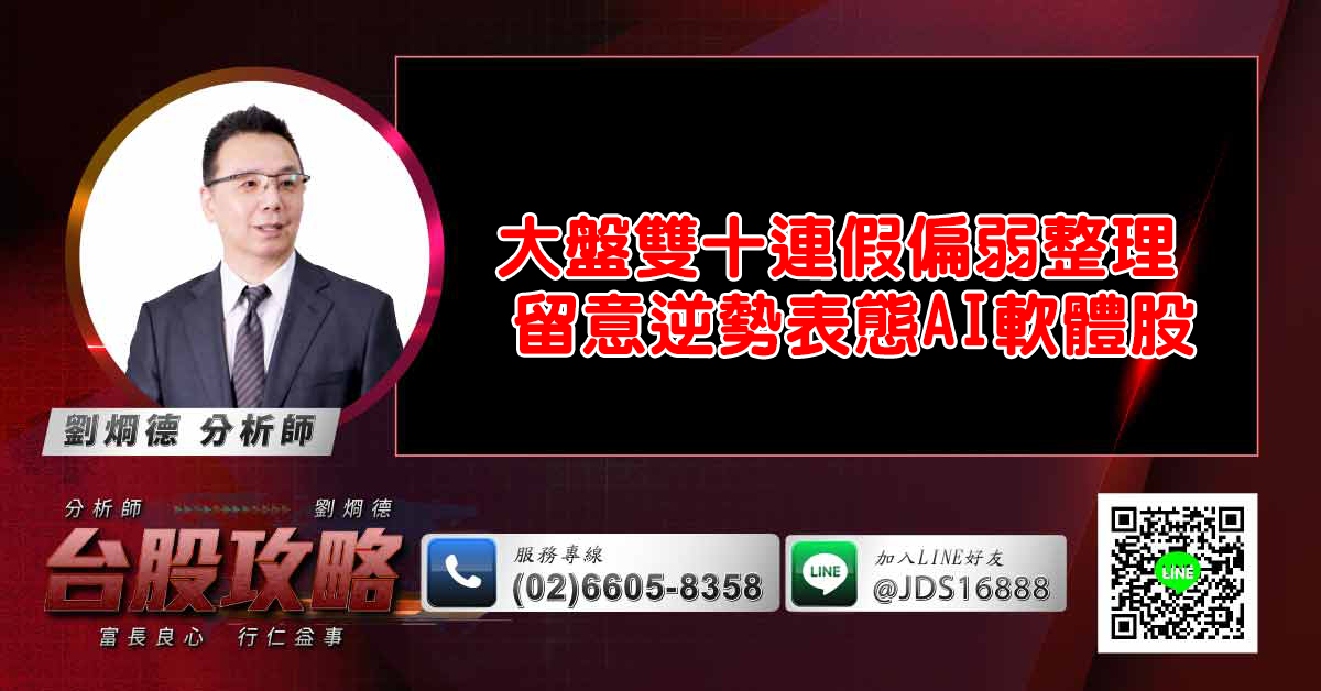 大盤雙十連假偏弱整理 留意逆勢表態AI軟體股 (圖)