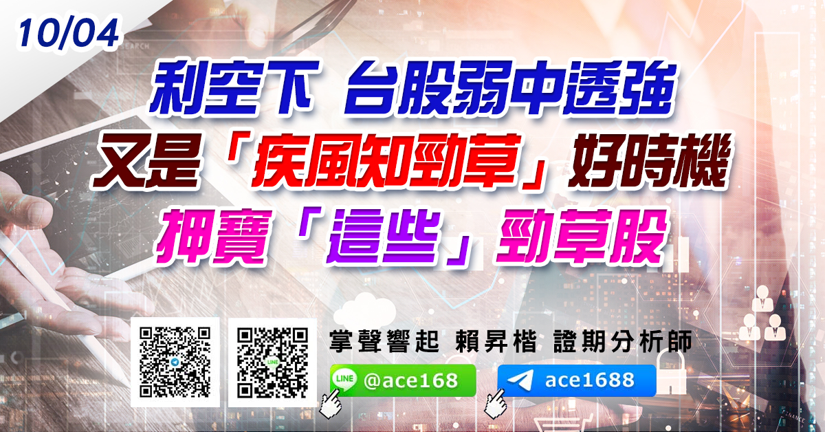 利空下 台股弱中透強 又是「疾風知勁草」好時機 押寶「這些」勁草股 (圖)