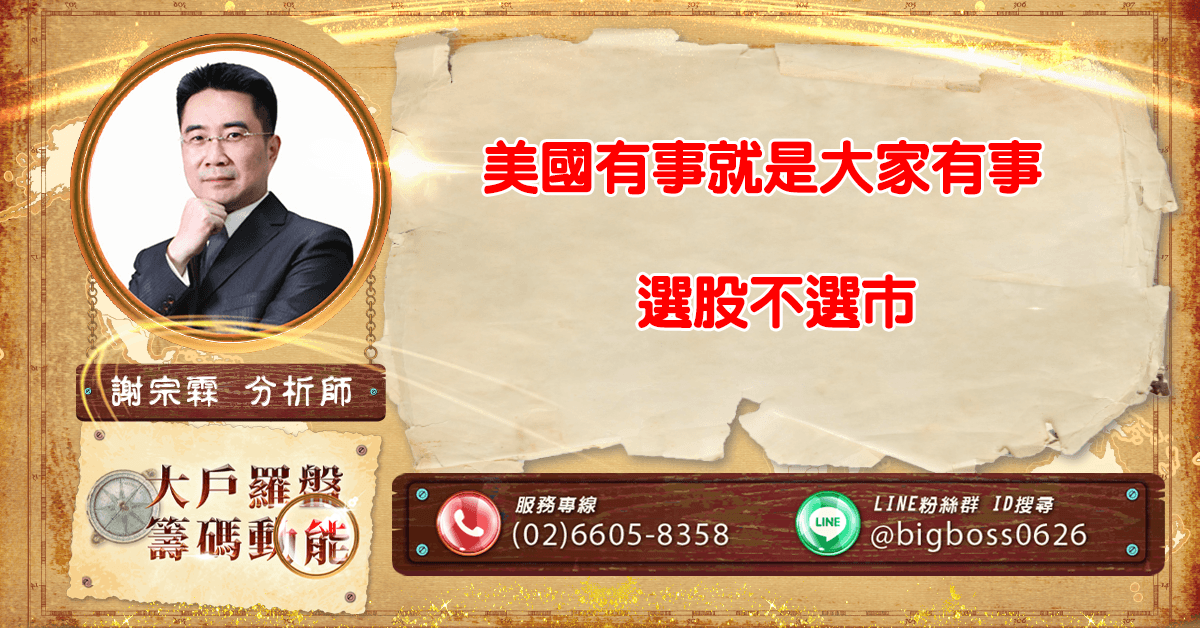 美國有事就是大家有事 選股不選市 (圖)