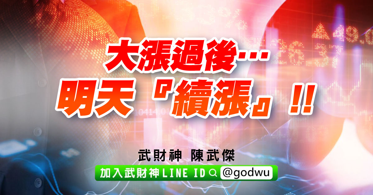 大漲過後…明天『續漲』!! (圖)
