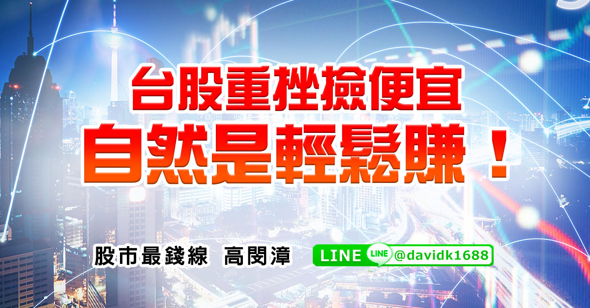 台股重挫撿便宜，自然是輕鬆賺！