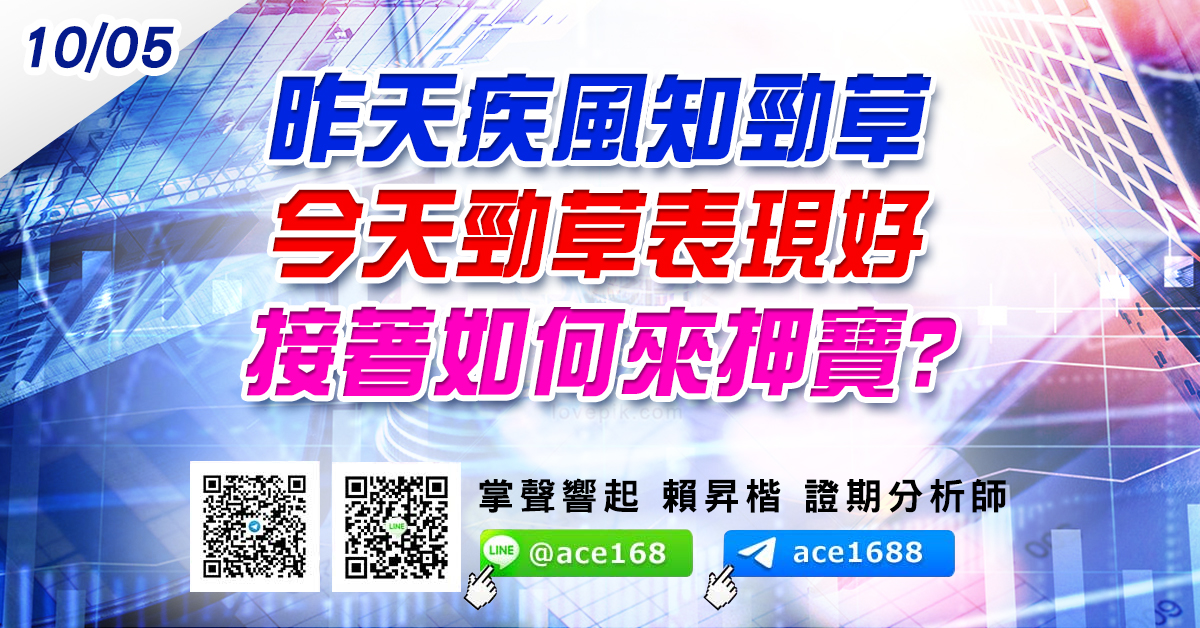 昨天疾風知勁草 今天勁草表現好 接著如何來押寶? (圖)