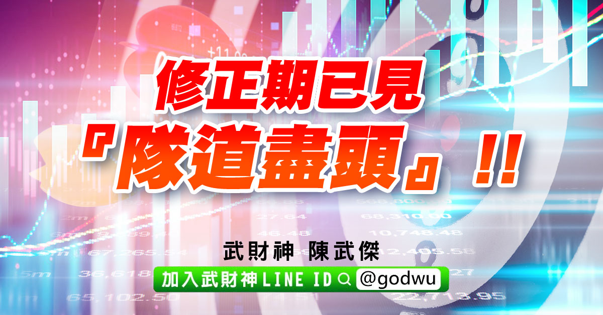 修正期已見『隊道盡頭』!! (圖)