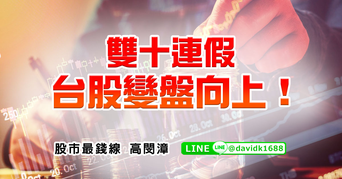 雙十連假，台股變盤向上！