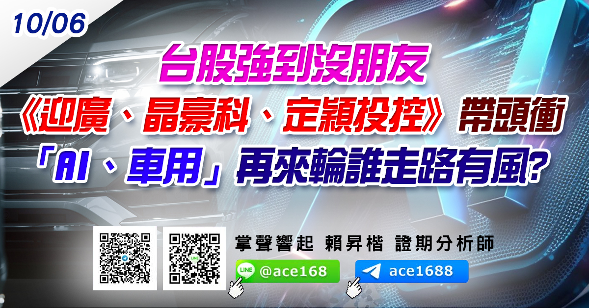 台股強到沒朋友 《迎廣、晶豪科、定穎投控》帶頭衝 「AI、車用」 再來輪誰走路有風? (圖)