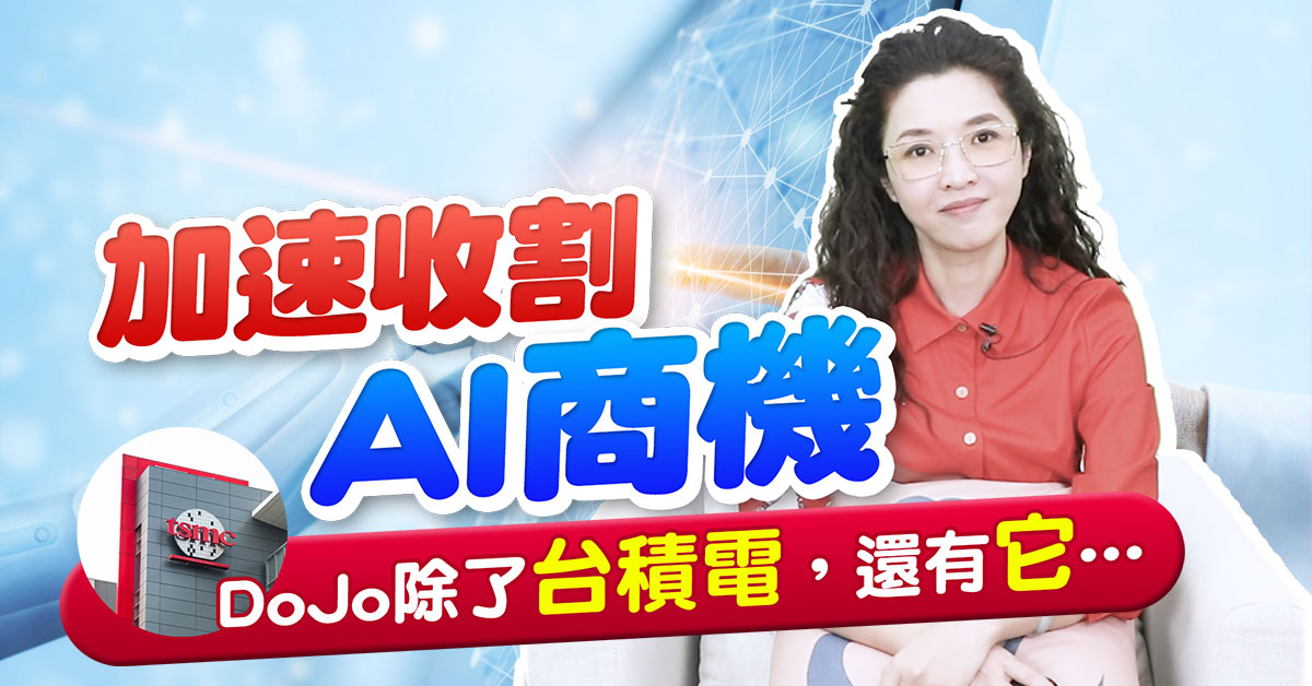【財經希引力】讓特斯拉更聰明! 特斯拉加速發展AI超級電腦，台廠供應鏈誰受惠?