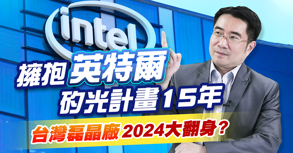 【操盤手之路】台灣磊晶廠合作英特爾矽光計畫15年，英特爾矽光子陣營，它最受惠? (圖)
