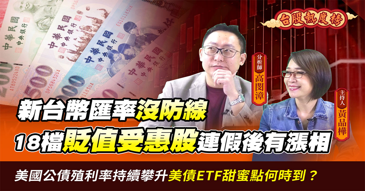 【台股熱度榜】台幣匯率直直落 18檔新台幣貶&#20540;受惠股出列