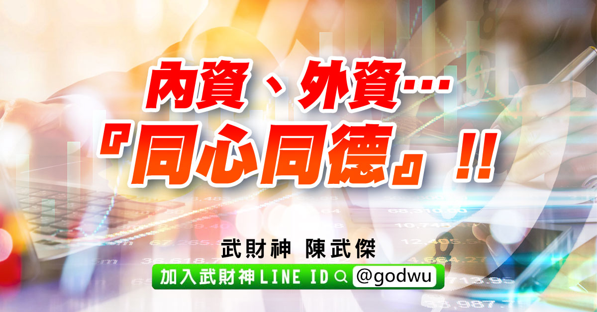 內資、外資…『同心同德』!! (圖)