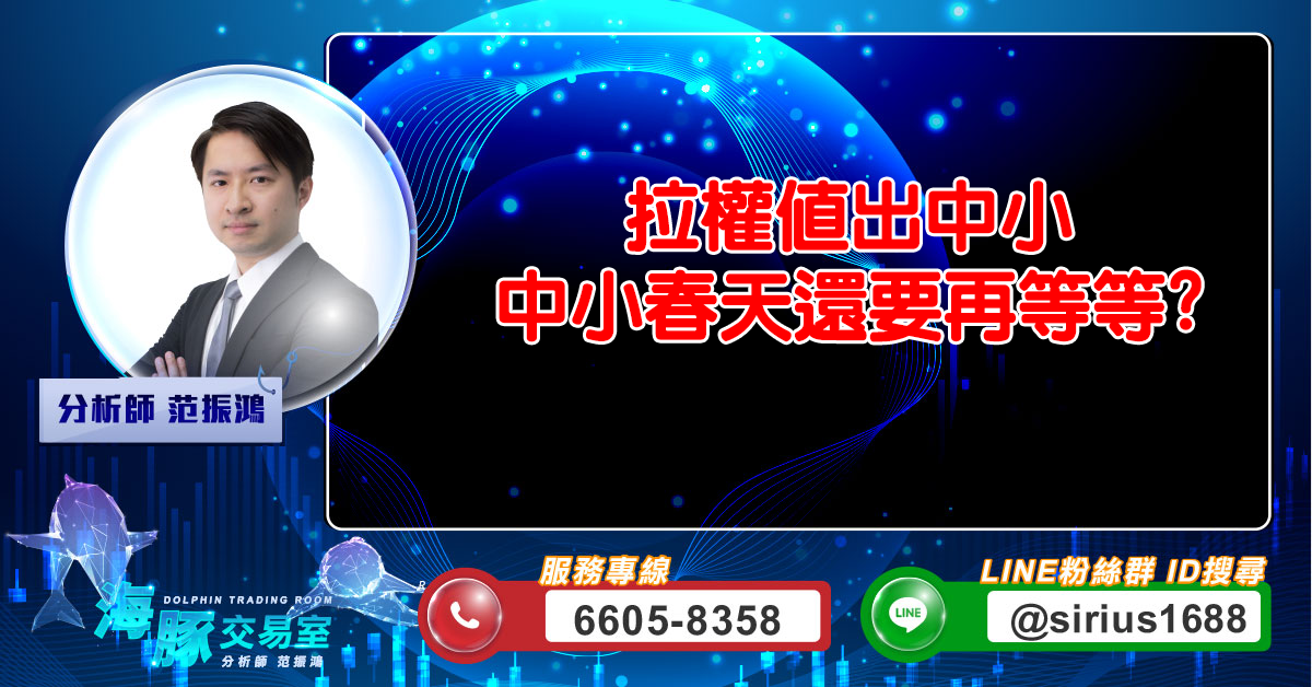 拉權值出中小 中小春天還要再等等? (圖)