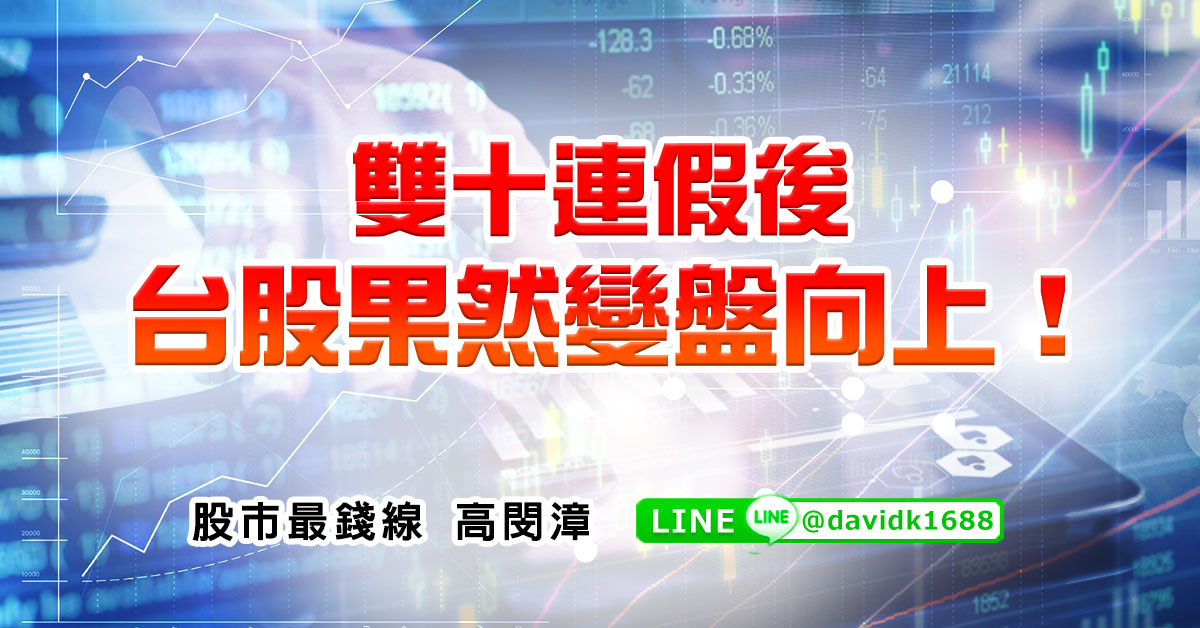 雙十連假後，台股果然變盤向上！